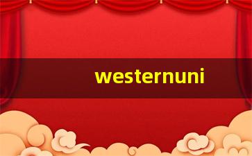 westernunion西联汇款_western union 收款